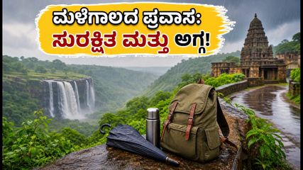 ಮಳೆಗಾಲದ ಕರ್ನಾಟಕ ಪ್ರವಾಸ: ₹1500 ಕ್ಕಿಂತ ಕಡಿಮೆ ಖರ್ಚಿನಲ್ಲಿ ಸುರಕ್ಷಿತವಾಗಿ ಸುತ್ತಾಡಲು ಈ ತಾಣಗಳು ಬೆಸ್ಟ್!