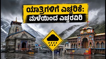 ಕೇದಾರ್‌ನಾಥ್-ಬದರಿನಾಥ್ ಯಾತ್ರಿಗಳಿಗೆ ಎಚ್ಚರಿಕೆ: ಭಾರಿ ಮಳೆಯಿಂದಾಗಿ ಪ್ರಯಾಣದಲ್ಲಿ ಬದಲಾವಣೆ; ಸುರಕ್ಷಿತವಾಗಿರುವುದು ಹೇಗೆ?