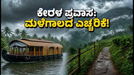 ಕೇರಳ ಪ್ರವಾಸ: ಹೌಸ್‌ಬೋಟ್, ಟ್ರೆಕ್ಕಿಂಗ್‌ಗೆ ಮಳೆ ಅಡ್ಡಿಯೇ? ಸುರಕ್ಷಿತವಾಗಿ ಎಂಜಾಯ್ ಮಾಡಲು ಇಲ್ಲಿದೆ ಟಿಪ್ಸ್!