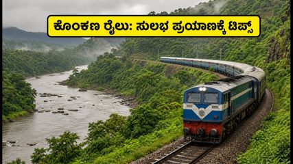 ಗಣೇಶೋತ್ಸವಕ್ಕೆ ಕೊಂಕಣ ರೈಲು ಪ್ರಯಾಣ: ಬೆಂಗಳೂರಿನಿಂದ ಸುಲಭವಾಗಿ ಊರು ತಲುಪಲು ಇಲ್ಲಿದೆ ಬೆಸ್ಟ್ ಪ್ಲಾನ್!