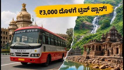 ಸೆಪ್ಟೆಂಬರ್ 11-13 ರ ರಜೆಗೆ ಪ್ಲಾನ್ ಮಾಡ್ತಿದ್ದೀರಾ? ₹3,000 ದೊಳಗೆ ಕರ್ನಾಟಕದ ಈ 5 ತಾಣಗಳಿಗೆ ಟ್ರಿಪ್ ಮಾಡಿ!