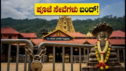ಕುಕ್ಕೆ ಸುಬ್ರಹ್ಮಣ್ಯ ಭಕ್ತರೇ ಗಮನಿಸಿ: ಸೆಪ್ಟೆಂಬರ್‌ನಲ್ಲಿ ಈ ದಿನಗಳಲ್ಲಿ ಪೂಜೆ ಸೇವೆಗಳು ಬಂದ್!