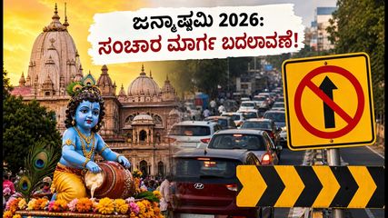 ಮಥುರಾ-ಬೃಂದಾವನ ಜನ್ಮಾಷ್ಟಮಿ 2026: ಸಂಚಾರ ನಿರ್ಬಂಧ, ಪಾರ್ಕಿಂಗ್ ನಿಯಮ & ಸುಲಭ ದರ್ಶನಕ್ಕೆ ಇಲ್ಲಿದೆ ಕಂಪ್ಲೀಟ್ ಗೈಡ್!