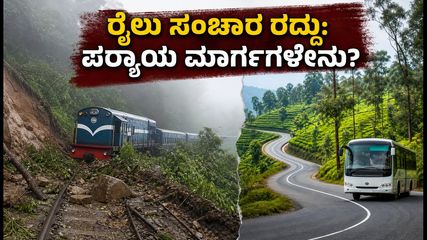 ಮೆಟ್ಟುಪಾಳ್ಯಂ-ಊಟಿ ರೈಲು ಸಂಚಾರ ರದ್ದು: ಗುಡ್ಡ ಕುಸಿತದಿಂದ ಪ್ರಯಾಣಿಕರಿಗೆ ಸಂಕಷ್ಟ, ಪರ್ಯಾಯ ಮಾರ್ಗಗಳ ಮಾಹಿತಿ ಇಲ್ಲಿದೆ!