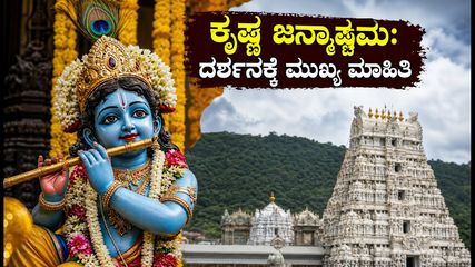 ತಿರುಮಲದಲ್ಲಿ ಕೃಷ್ಣ ಜನ್ಮಾಷ್ಟಮಿ ಸಡಗರ: ದರ್ಶನಕ್ಕೆ ಹೋಗುವ ಮುನ್ನ ಈ ಮುಖ್ಯ ಮಾಹಿತಿ ಮಿಸ್ ಮಾಡ್ಬೇಡಿ!