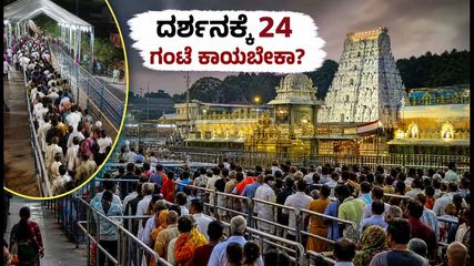 ತಿರುಮಲದಲ್ಲಿ ಭಕ್ತರ ದಟ್ಟಣೆ: ಸರ್ವದರ್ಶನಕ್ಕೆ 24 ಗಂಟೆ ಕಾಯಬೇಕಾ? ಭಕ್ತರಿಗೆ ಇಲ್ಲಿದೆ ಮಹತ್ವದ ಮಾಹಿತಿ