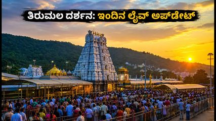 ತಿರುಮಲದಲ್ಲಿ ಭಾನುವಾರದ ಭಾರಿ ದಟ್ಟಣೆ: ದರ್ಶನಕ್ಕೆ ಹೋಗುವ ಮುನ್ನ ಈ ಮಾಹಿತಿ ತಪ್ಪದೇ ಓದಿ