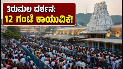 ತಿರುಮಲದಲ್ಲಿ ಭಕ್ತರ ದಟ್ಟಣೆ: ದರ್ಶನಕ್ಕೆ 12 ಗಂಟೆ ಕಾಯುವಿಕೆ, ಕರ್ನಾಟಕದ ಭಕ್ತರಿಗೆ ಇಲ್ಲಿದೆ ಮುಖ್ಯ ಮಾಹಿತಿ