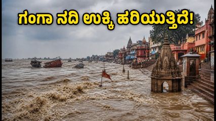 ವಾರಾಣಸಿ ಗಂಗಾ ನದಿ ಉಕ್ಕಿ ಹರಿಯುತ್ತಿದೆ: ಕಾಶಿ ವಿಶ್ವನಾಥ ದರ್ಶನಕ್ಕೆ ಹೊಸ ಮಾರ್ಗಗಳು & ಎಚ್ಚರಿಕೆ!