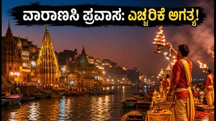 ವಾರಾಣಸಿ ಪ್ರವಾಸ: ಗಂಗಾ ನದಿ ಪ್ರವಾಹದಿಂದ ದೋಣಿ ವಿಹಾರ ರದ್ದು, ಪ್ರವಾಸಿಗರಿಗೆ ಮಹತ್ವದ ಸೂಚನೆಗಳು!