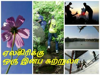 ஏலகிரி - நாம் அதிகம் அறிந்திராத அழகு சொர்க்கம்