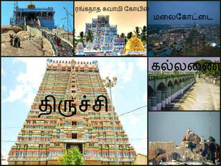 திருச்சி - மலைகோட்டை மாநகரில் ஒரு இன்ப சுற்றுலா