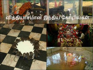 மிக வினோதமான ஹிந்து கோயில்கள் ஒரு சிறப்பு பார்வை