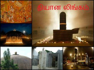 தியான லிங்கம் - இப்படி ஒரு பிரம்மாண்டத்துல இந்த விசயங்கள மறந்துடுறோம்!