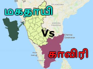 தமிழகத்துக்கு ஒரு நியாயம் கர்நாடகத்துக்கு ஒரு நியாயம். மகதாயி பிரச்ன என்ன தெரியுமா?