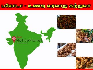வேற லெவலுக்கு டிரெண்டிங் ஆன பக்கோடா! இந்தியாவிலேயே பெஸ்ட் பகோடா எங்கெல்லாம் கிடைக்கும் தெரியுமா?