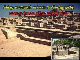 சிந்துசமவெளியில் பேசப்பட்ட மொழி தமிழ் - மத்திய அரசை ஆட்டிப்பார்த்த ஆராய்ச்சி முடிவுகள் வெளிவருமா?