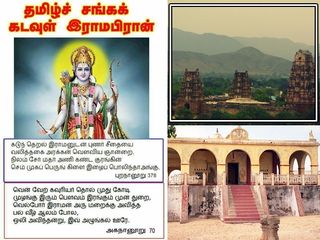 தமிழ்ச்சங்க கடவுளா ராமபிரான்? புறநானூறு சொல்லும் செய்தி என்ன?