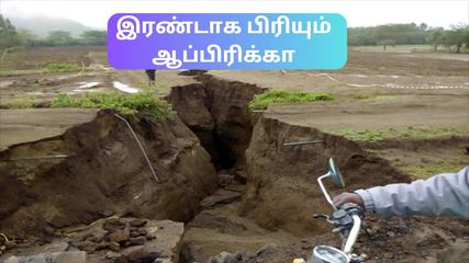 இரண்டாக பிரியும் ஆப்பிரிக்கா – நடுவே உருவாகும் புதிய பெருங்கடல்!