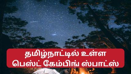 நண்பர்களுடன் கேம்பிங் போக ஆசையா – அப்போ இதையெல்லாம் செய்ய மறக்காதீங்க!