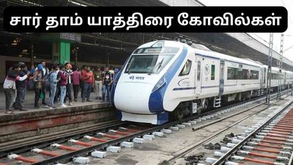 சார் தாம் யாத்திரை செல்ல இதுவே சரியான தருணம் – IRCTCயின் அட்டகாசமான ஆஃபர்!