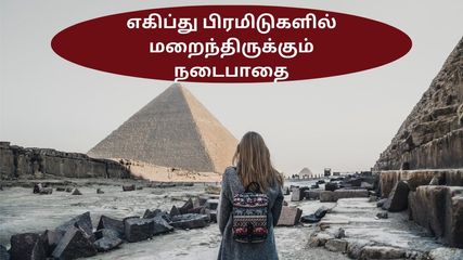 எகிப்தின் பிரமிடுகளில் கண்டுபிடிக்கப்பட்ட மறைந்திருக்கும் நடைபாதை – பிரமிடுகளைப் பற்றி நீங்கள் அறிந்திராத தகவல