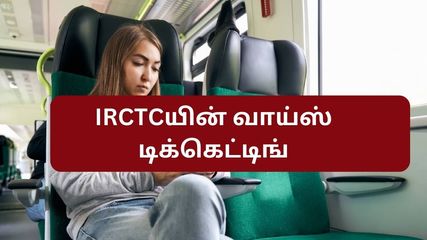 IRCTC இல் வாய்ஸ் டிக்கெட்டிங் சிஸ்டம் – டிக்கெட் புக் செய்வது ஈஸியாகப் போகிறது!