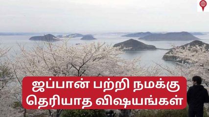 ஜப்பானில் புதிதாக கண்டுபிடிக்கப்பட்டுள்ள 7000 தீவுகள் – ஜப்பானைப் பற்றி நாம் அறிந்திராத விஷயங்கள் இதோ!