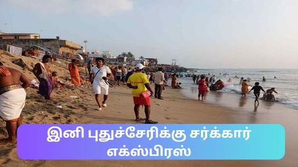 புதுச்சேரி வரை நீட்டிக்கப்பட்டுள்ள சர்க்கார் எக்ஸ்பிரஸ் – சென்னை to புதுச்சேரி புதிய ரயில் சேவை!