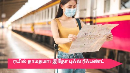 ரயில் தாமதமாக வருகிறதா? கவலை வேண்டாம் – முழு பணத்தையும் திரும்ப பெற்றுக் கொள்ளலாம்!