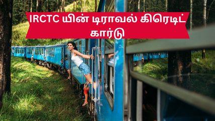 IRCTC வழங்கும் புதிய டிராவல் கிரெடிட் கார்டின் அட்டகாசமான பலன்கள் – இதை எப்படி உபயோகப்படுத்துவது?