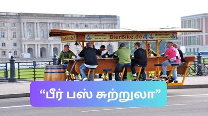 பாண்டிச்சேரிக்கு பீர் பஸ் சுற்றுலா – ஒரு நாள் முழுக்க புதுவை சுற்றுலா, சலிக்கிற வரைக்கும் பீர்