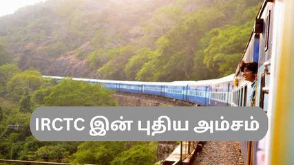 புறப்பட்ட ரயிலில் காலி இருக்கையை கண்டுபிடிக்க TTEஇன் உதவி தேவையில்லை – நீங்களே கண்டுபிடித்து அமர்ந்து கொள்ளலா