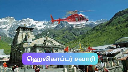 கடினமான கேதார்நாத் யாத்திரையை எளிதாக்கிய IRCTC – இப்போதே முன்பதிவு செய்ய முந்துங்கள்!