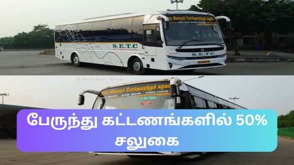 தமிழக அரசு பேருந்துகளில் 50% டிக்கெட் கட்டணம் தள்ளுபடி – எப்படி அதை உபயோகப்படுத்துவது?