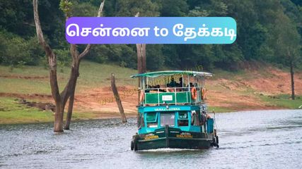 கோடை விடுமுறை 2023: சென்னையிலிருந்து தேக்கடி – பார்க்க வேண்டிய இடங்கள், பயணச் செலவுகள்!