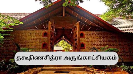 சென்னையில் வசிக்கும் அனைவரும் குடும்பத்துடன் கட்டாயம் பார்க்க வேண்டிய தக்ஷிணசித்ரா – ஏன் தெரியுமா?