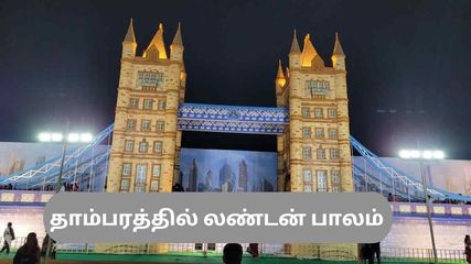 தாம்பரத்தில் நடைபெற்றுக் கொண்டிருக்கும் லண்டன் பிரிட்ஜ் கண்காட்சிக்கு நீங்கள் இன்னும் போகலையா – இப்போவே போங்க!