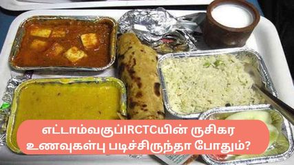 வித விதமான உணவுகளை தன் வாடிக்கையாளர்களுக்கு வழங்கும் IRCTC – எப்படி புக் செய்வது தெரியுமா?