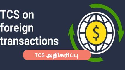 ஜூலை 1 முதல் 20 சதவீதமாக உயர்த்தப்படும் TCS - அதிகரிக்கும் சுற்றுலா செலவுகள்!