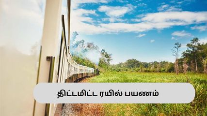 இவற்றையெல்லாம் பின்பற்றினால் போதும் – வசதியான ரயில் பயணம் கன்ஃபார்ம் பயணிகளே!