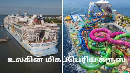 உலகிலேயே மிகப்பெரிய க்ரூஸ் இது தான் – வாயை பிளக்க வைக்கும் டிக்கெட் கட்டணங்கள்!