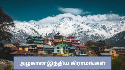 பிரபல தொழிலதிபர் ஆனந்த் மகேந்திராவுக்கு பிடித்த 10 அழகான இந்திய கிராமங்கள் இவைகள் தான்!