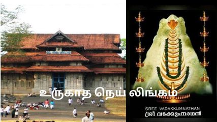 கோடை வெயில் மற்றும் தீபங்களின் வெப்பத்தினால் உருகாத நெய் லிங்கம் – 4000 ஆண்டுகளாக நீடிக்கும் அதிசயம்!