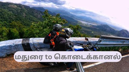 மதுரை to கொடைக்கானல் ஒரு நாள் ட்ரிப் – வெறும் 1000 ரூபாயில் கொடைக்கானலில் அட்டகாசமான சுற்றுலா!