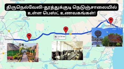 தூத்துக்குடி-திருநெல்வேலி கார் அல்லது பைக்கில் பயணம் செய்கிறீர்களா – இதை படிச்சிட்டு போங்க!