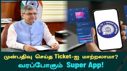 இனி டிக்கெட் புக்கிங், உணவு ஆர்டர் செய்வது ஈஸி – இந்திய ரயில்வே அறிமுகப்படுத்திய ‘சூப்பர் ஆப்’