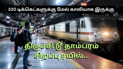 பயணிகளுக்கு குட் நியூஸ்...திருச்சி டூ தாம்பரம் சிறப்பு ரயில்...100 டிக்கெட்களுக்கு மேல் காலியாக இருக்கு