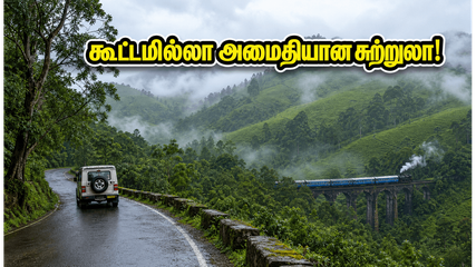 ஊட்டியில் கூட்டம் அதிகம்! அமைதியைத் தேடுபவர்கள் கண்டிப்பாக செல்ல வேண்டிய கோத்தகிரி - குன்னூர் ரகசிய இடங்கள்!