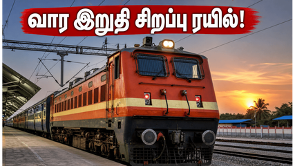சென்னை - செங்கோட்டை சிறப்பு ரயில்: வார இறுதி பயணிகளுக்கு தெற்கு ரயில்வேயின் அதிரடி அறிவிப்பு!